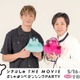 玉木宏＆二宮和也、6度目共演に本音 2ショットインタビュー映像解禁【シナぷしゅTHE MOVIE】