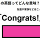 この英語ってどんな意味？「Congrats! 」