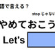 英語で「やめておこう」はなんて言う？