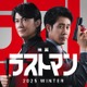 福山雅治主演「ラストマン」映画化決定 大泉洋との“無敵のバディ”復活