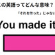 この英語ってどんな意味？「You made it! 」