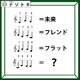 クイズです！「音符が示す言葉とは？」例を見ながら法則を考えましょう！！【難易度LV４.・辛口】