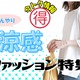 【今トク情報】「ひんやり服」タイムセール情報！暑さに備えて、今のうちにお安くゲット♪
