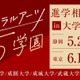【大学受験】リベラルアーツ5学園「進学相談会」静岡・東京