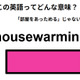 この英語ってどんな意味？「housewarming」