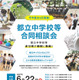 【中学受験】都立中学校等合同相談会6/22…武蔵・小石川など全12校参加
