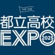 【高校受験2026】個別相談や在校生交流「都立高校EXPO」