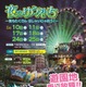 夜の遊園地「のんほいパーク」5月限定で夜間開放