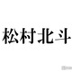 SixTONES松村北斗「ずっと1番憧れてる」人気俳優との共演回顧 渾身のトーク準備も田中樹が「潰しに来る」理由とは
