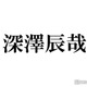 Snow Man深澤辰哉、岩本照に続き「なんで私が神説教」現場へ大量差し入れ「尊すぎる」「お店みたい」の声