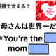 英語で「お母さんは世界一」はなんて言う？