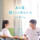 TWICEダヒョン＆ジニョンW主演映画、日本公開決定 特報・ポスタービジュアル解禁【あの夏、僕たちが好きだったソナへ】
