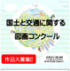 国交省、小学生「図画コンクール」作品募集9/30まで