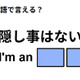 英語で「隠し事はない」はなんて言う？