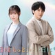 福原遥、月9初主演で林遣都とバディに “児童相談所”舞台のハートフルヒューマンドラマ描く【明日はもっと、いい日になる】