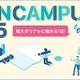 【大学受験】東京電機大「オープンキャンパス」6-8月
