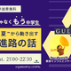 中学進学後の“夏”から動き出す、英語と進路の話…オンラインセミナー6/7