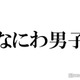 なにわ男子、生配信で大倉忠義の誕生日祝福 “メッセージ”＆補足の言葉が話題「大倉くんに届け」