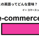 この英語ってどんな意味？「e-commerce」