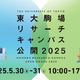 体験型イベントも…東大駒場リサーチキャンパス公開5/30-31