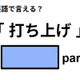 英語で「打ち上げ」はなんて言う？