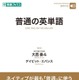 ネイティブと同じ感覚でニュアンス理解「普通の英単語」発売…ナガセ