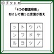 クイズです！「４つの都道府県を見つけて、消そう」単純なようで噛み応えバツグン！？【難易度LV３.・中辛】