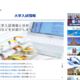 【大学受験】志願者が1万人以上増えた私大TOP5…駿台
