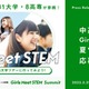 学びや仕事体験「Girls Meet STEM 2025夏ツアー」中高生女子募集