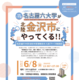 【大学受験】名古屋六大学「合同大学説明＆相談会」金沢6/8