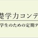 小4-6対象「基礎学力コンテスト」6月…定期テスト体験に
