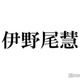 Hey! Say! JUMP伊野尾慧、髪色チェンジに反響「雰囲気全然違う」「似合ってる」