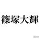 timelesz篠塚大輝、マネージャーNG受けたこと告白「許可下りず…」