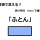 英語で「ふとん」はなんて言う？
