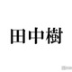 SixTONES田中樹、ミュージカル主演のジェシーを絶賛「代表作と言っても過言ではない」「安定感出てる」