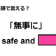英語で「無事に」はなんて言う？