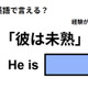 英語で「彼は未熟」ってなんて言う？