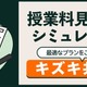 授業料の目安がわかる…キズキ共育塾、見積もりシミュレーター公開