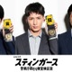 WEST.藤井流星・本郷奏多・玉山鉄二“おとり捜査検証室”メンバーに「スティンガース」新キャスト解禁