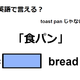 英語で「食パン」はなんて言う？