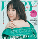 桐谷美玲、美背中チラ見せコーデでニッコリ！『VERY』30周年記念号でカバーモデルに