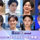 読者が選ぶ「2025年春ドラマのネクストブレイク俳優」トップ10を発表【モデルプレス国民的推しランキング】