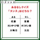 あるなしクイズ！「佐藤にあって高橋にない」のは何だろう？これはちょっと難しい【難易度LV３.・中辛】