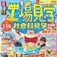 夏休みの自由研究＆おでかけに「るるぶ工場・社会科見学首都圏」発売