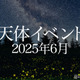 6月はStrawberry Moon…月と惑星の接近に注目