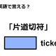 英語で「片道切符」はなんて言う？