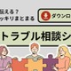 いじめや人間関係の悩みに「学校トラブル相談シート」無料配布