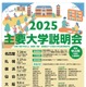 【大学受験】国公私立57大学「主要大学説明会」全国7会場