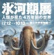 あばれる君と行く！4万年前の氷河期探検─日本初公開の化石も
