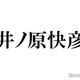 井ノ原快彦「俺の相方」「自慢の後輩2人」ドラマ打ち上げショット公開「最高の褒め言葉」「先輩の優しさが沁みる」の声